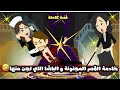 خادمة القصر المجنونة و الباشا اللي اجن منها ناقر و نقير قصة كاملة 