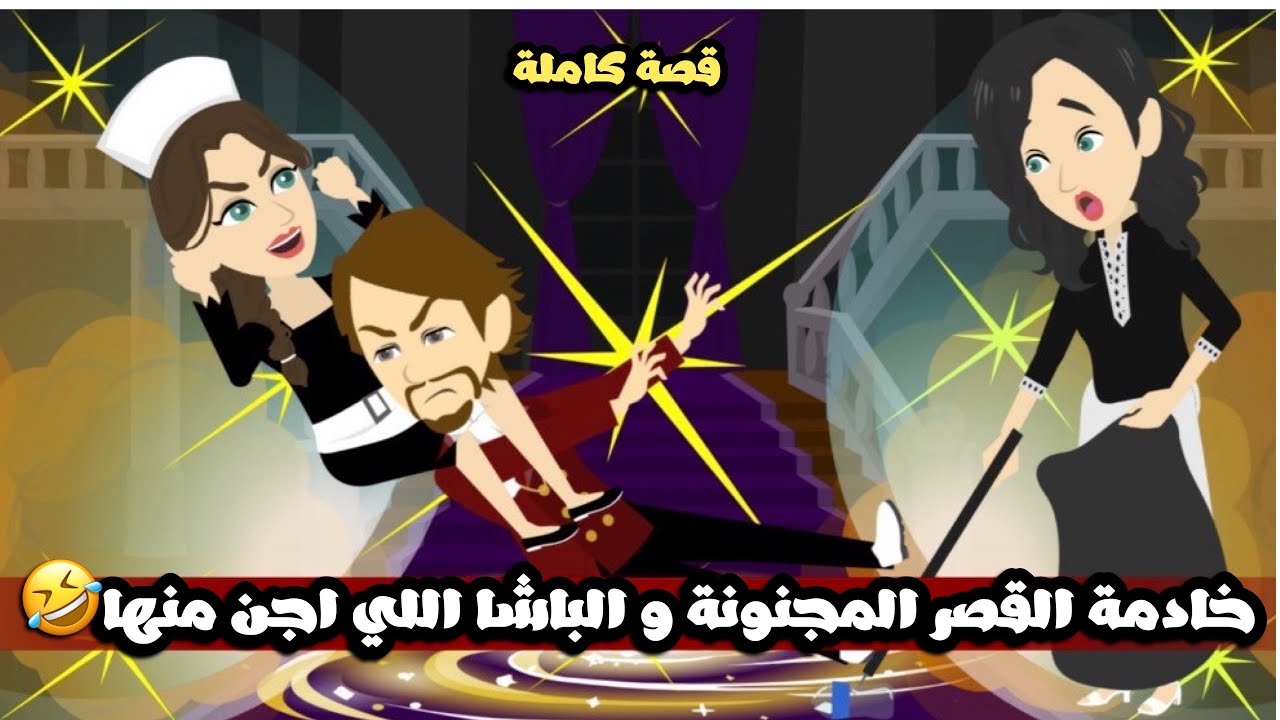 خادمة القصر المجنونة و الباشا اللي اجن منها🤣ناقر و نقير🤣قصة كاملة