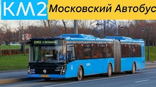 Обновленный информатор московского автобуса: маршрут КМ2