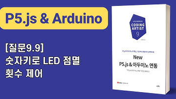 [New P5.js & 아두이노 연동] 9장 시리얼통신: [질문9.9]숫자키로 LED 점멸 횟수 제어