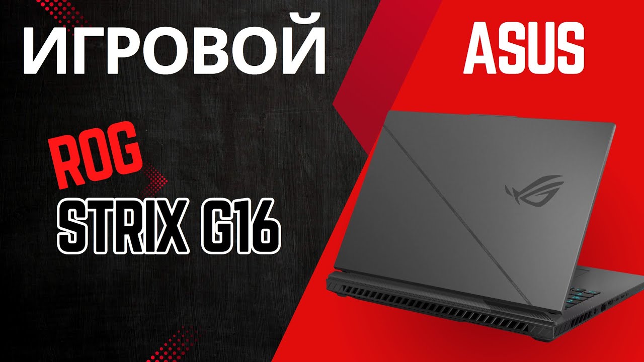 Мощный Игровой Ноутбук ASUS ROG Strix G16 2023 G614JV-N4190