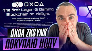 OXOA NODE - ПОКУПАЮ НОДУ НОВОГО ИГРОВОГО ПРОЕКТА НА ZKSYNK