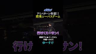 【湾奥シーバス】活路はアミパターンにあり！ゆーすけが今回もカリスマっぷりを発揮！