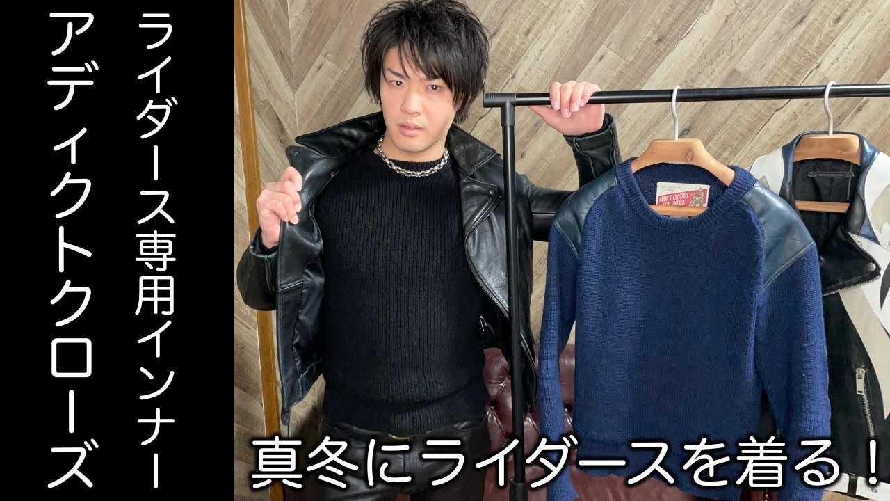 冬のライダース専用インナー「アディクトクローズのパデッドニット」を 