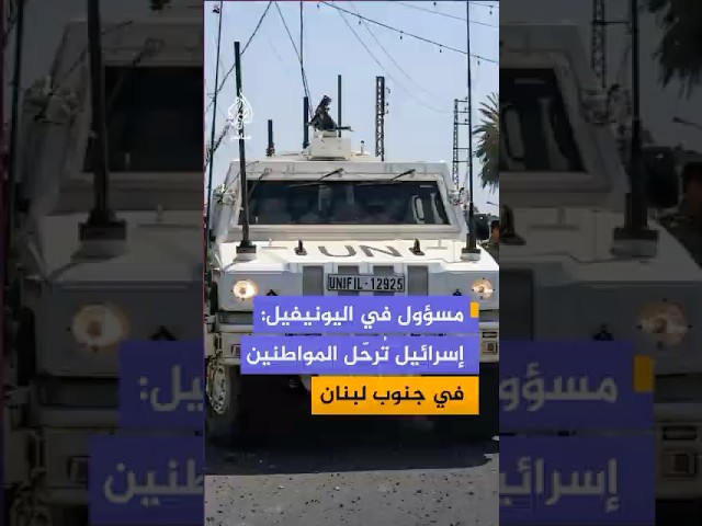 نائب المتحدث باسم اليونيفيل: الجيش الإسرائيلي يُرحّل المواطنين في جنوب لبنان