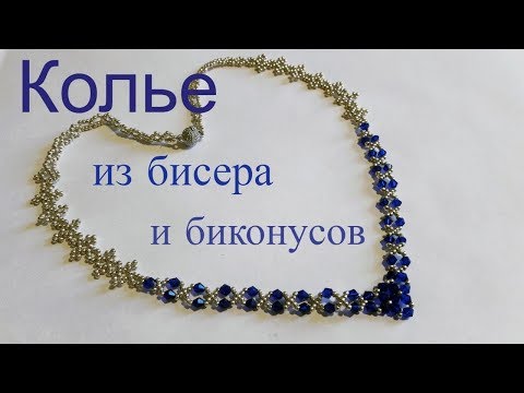Колье из бисера и биконусов. Necklace bead and bicone. DIY