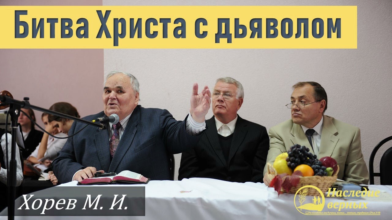 Битва Христа с дьяволом \\ Хорев М.И.