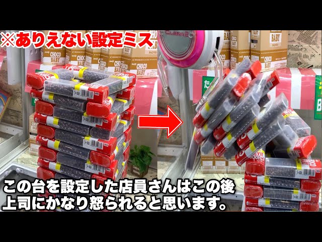 大量に積まれた1本300円のBIGチョコベビーを倒壊させて乱獲しまくる害悪集団www【クレーンゲーム 裏技】 class=