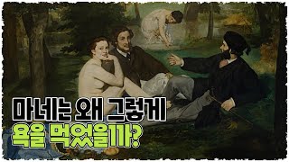 마네의 작품 세계에 대한 두 해석