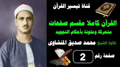 القرآن كامل مقسم صفحات / تلاوة الشيخ المنشاوى/2