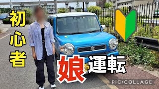 【初心者】ペーパードライバーの娘がスズキハスラーで久しぶりの運転をやってみた