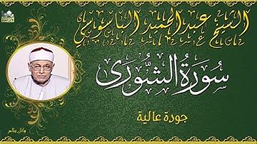 الشيخ عبدالحميد الباسوسي ماتيسر من سورة الشورى من الروائع