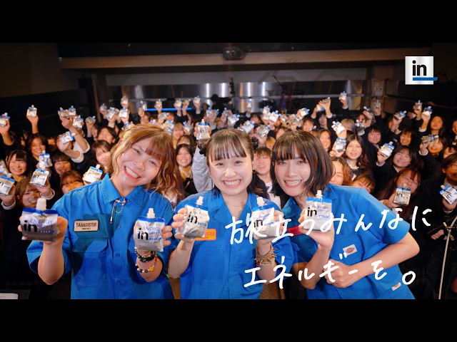 サバシスター】旅立つみんなにエネルギーを。卒業にinゼリー2026【in