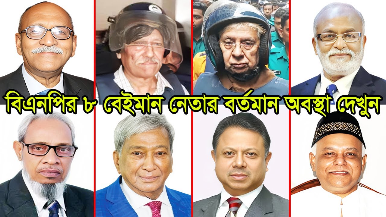 বিএনপির সাথে বেইমানি করা ৮ পল্টিবাজ নেতার বর্তমানে একি অবস্থা দেখুন | BNP Leaders