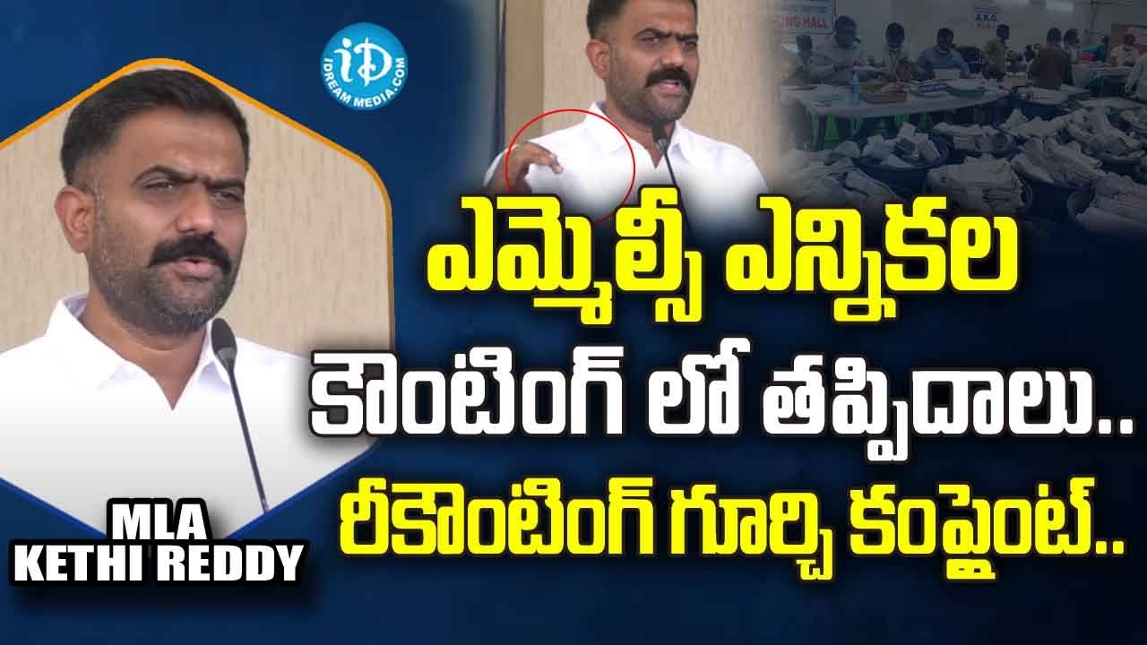 ఎమ్మెల్సీ ఎన్నికల కౌంటింగ్ లో తప్పిదాలు.. రీకౌంటింగ్ గూర్చి కంప్లైంట్ ...