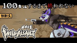 [微耐久]100キルするまで終われない[Wild Assault]