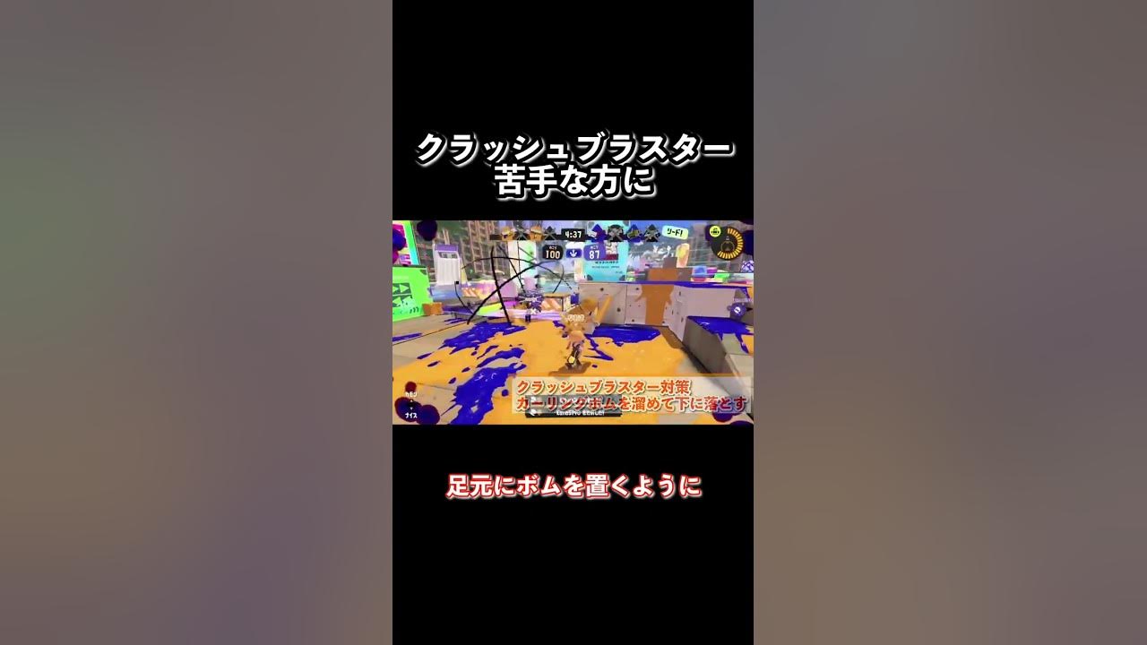 初心者向け クラッシュブラスター対策 苦手な方はボムを足元に投げ対処しよう Shorts Youtube