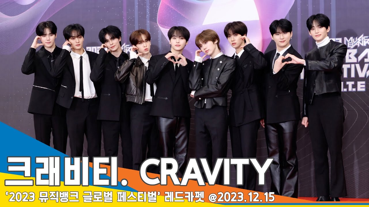 PHOTO】CRAVITY「2023 KBS歌謡祭」韓国公演のレッドカーペットに登場 