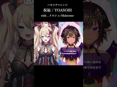 【 #一発録り 】祝福 / YOASOBI【 #ハモリチャレンジ 】