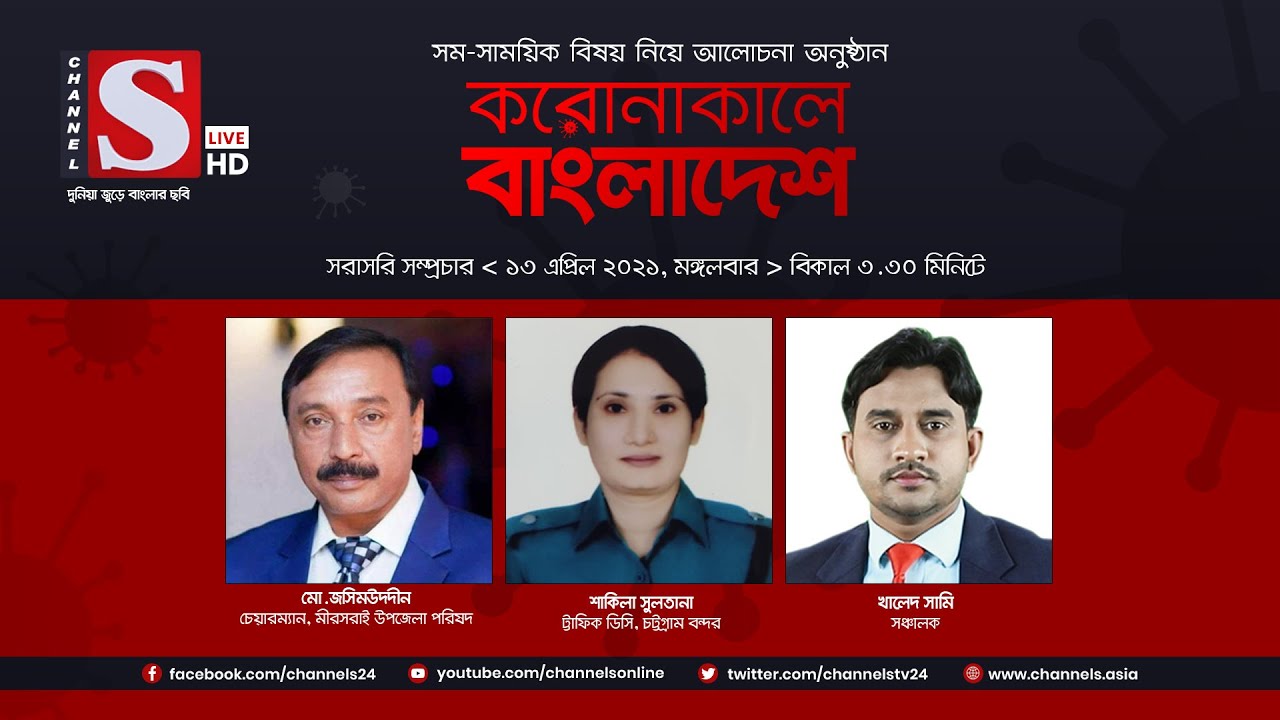 করোনাকালে বাংলাদেশ | Coronakale Bangladesh | Episode 170 | Channel S | চ্যানেল এস | 13 April 2021