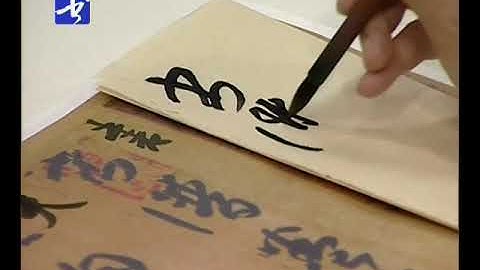 中國書法Chinese Calligraphy - Chinese Classical Calligraphy Copybook Shu Pu By Sun Guoting 孙过庭【书谱】解析 01