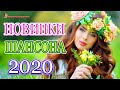 Шансона 2020 Новинки Музыка года.2020💖Нереально Самые крутые Шансон года 2020💖 Топ песни года.2020