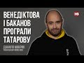 Венедіктова і Баканов програли Татарову – Данило Мокрик, Bihus.info