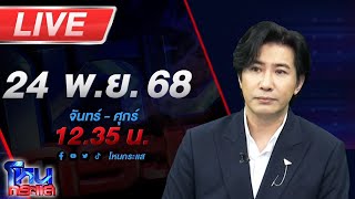 🔴LIVE โหนกระแส 