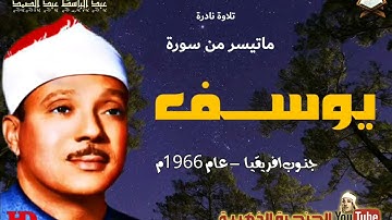 تلاوة نادرة من سورة يوسف للقارىء عبدالباسط عبد الصمد من جنوب افريقيا1966