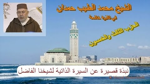 تلاوة ماتعة خاشعة للشيخ محمد الطيب حمدان (الحزب الثالث والخمسون من القرآن الكريم برواية ورش عن نافع)