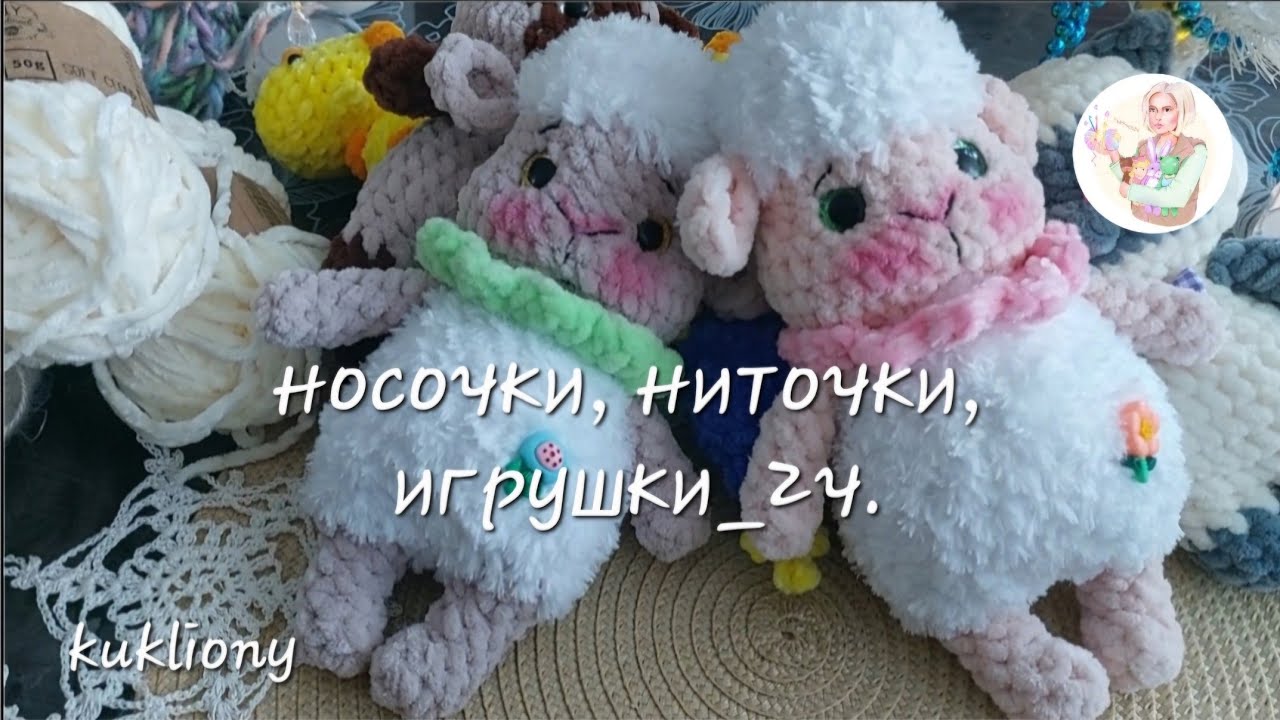 Носочки, ниточки, игрушки 2ч.