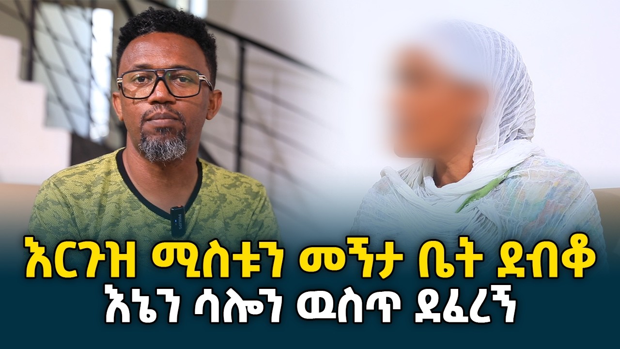 ከ17 አመት በኋላ ደፍሬ አወጣሁት || ሳይፈለግ ተወለደ የተባለው ልጅ @erq-media-TV