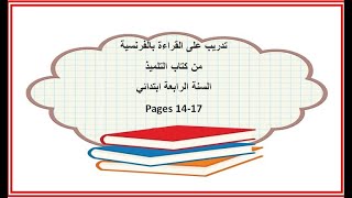 تمرن على قراءة نص الفرنسية /السنة الرابعة ابتدائي /Français 4AP