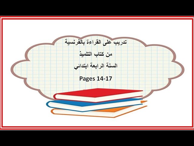 تمرن على قراءة نص الفرنسية /السنة الرابعة ابتدائي /Français 4AP