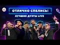 Отлично спелись! Лучшие дуэты в студии Авторадио. LIVE