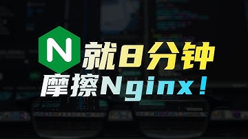 Nginx是什么？Nginx高并发架构拆解指南
