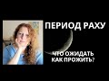 Период Раху. Что ожидать? Накшатры Раху.