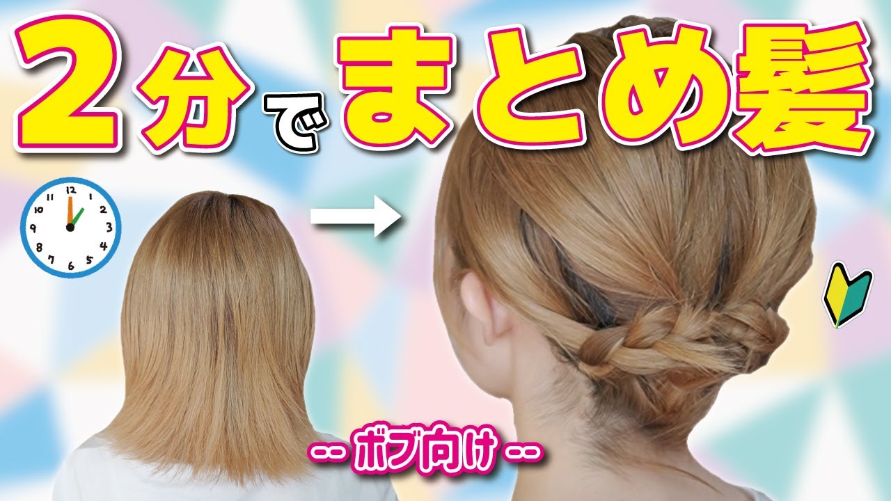 【ボブ向け】2分で完成!ボブなのに崩れない簡単まとめ髪ヘアアレンジ!くるりんぱ×三つ編みで出来ちゃう! YouTube