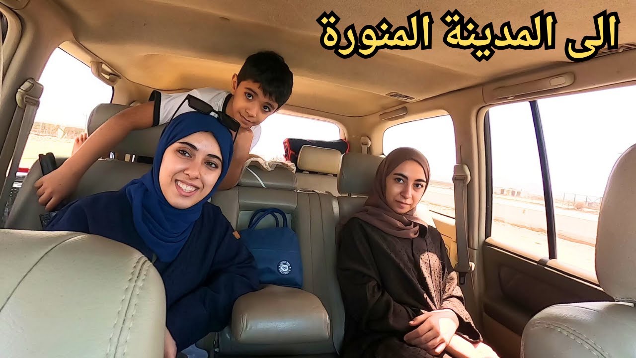 في طريقنا الى المدينة المنورة