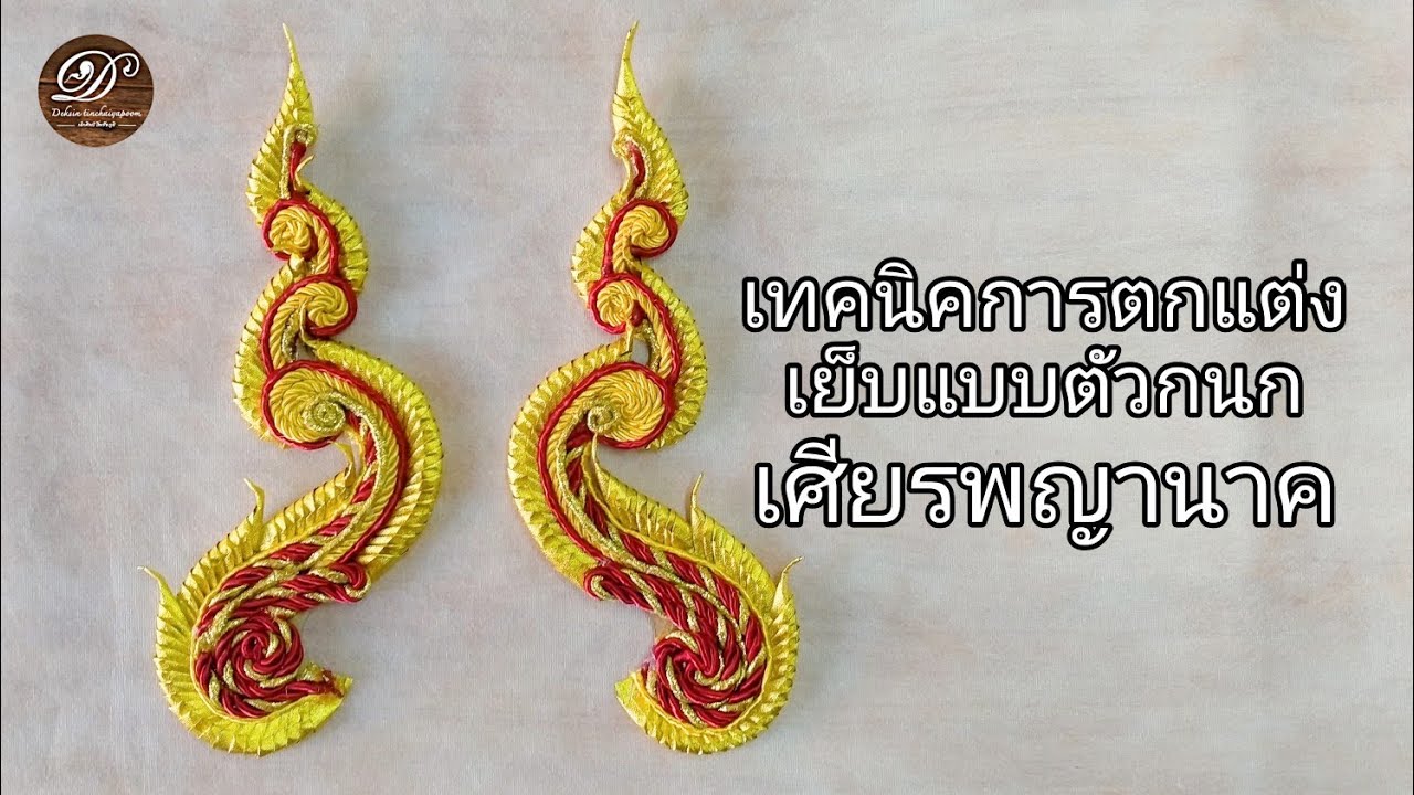 เทคนิคการตกแต่งเย็บแบบตัวกนก เศียรพญานาค ชุด ประดิษฐ์พญานาค EP.3