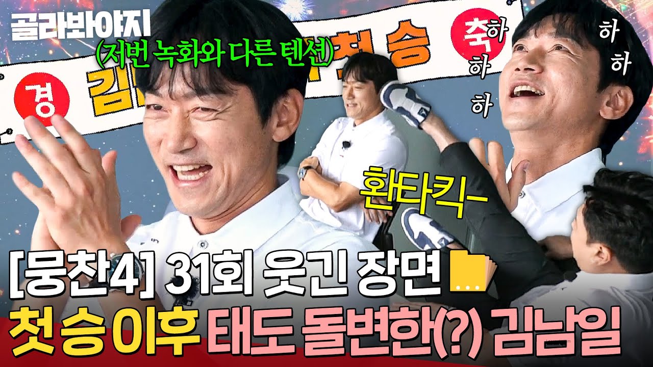 [뭉찬4 31회 웃긴 장면 모음📁] 🔥??: 누가 보면 우승한 줄🔥 안정환 환타킥X구자철 저격에도 웃고만 있는 1승 감독 김남일ㅋㅋ｜뭉쳐야 찬다 4｜JTBC 251109 방송
