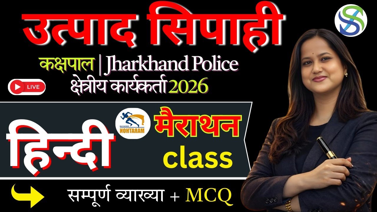 HINDI  SPECIAL | हिंदी मैराथन क्लास | उत्पाद सिपाही कक्षपाल दरोगा | 10:00 AM | BY SMRITI MAAM