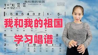 零基础学唱谱，《我和我的祖国》简谱视唱，跟唱教学方式更易上手