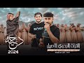 دحية مطلوبة جديدة البارح واول البارح 2024 احمد ابو رويضة امين ابو رويضة دحية مطلوبة جديدة البارح واول البارح 2024 احمد ابو رويضة امين ابو رويضة