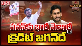 పవన్‌ మెజార్టీపై వైసీపీ నేతలు 1000 కోట్ల బెట్టింగ్‌? || Backdoor Politics || Mahaa News