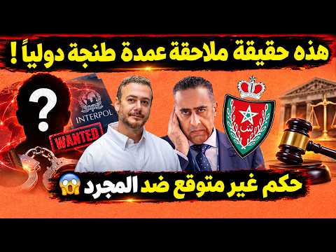 تطورات خطيرة! القضاء يصدم سعد لمجرد / مذكرة بحث تلاحق عمدة طنجة/تدخل عاجل للحموشي في قضية شرطي كازا!