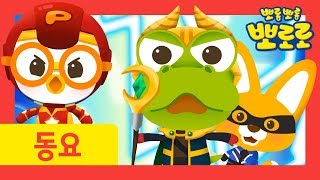 Let's Go Hero! l Pororo Song for Kids l Pororo's Sing Along Show l Nursery Rhymes