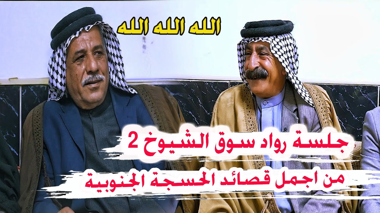 هو هذا الشعر الحسجة الجنوبية طركاعة مو شاعر ثعبان ال عجيمي _ جلسة رواد سوق الشيوخ تراث الناصرية