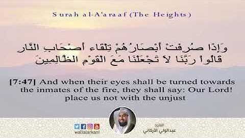 وَنَادَىٰ أَصْحَابُ الْأَعْرَافِ رِجَالًا يَعْرِفُونَهُم بِسِيمَاهُمْ  | القارئ عبدالولي الأركاني