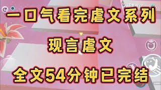 一口气看完现言虐文系列,全文54分钟已完结#虐文女主求生指南#虐文完结